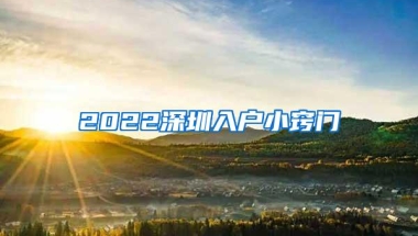 2022深圳入户小窍门