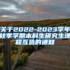 关于2022-2023学年秋季学期本科生研究生课程互选的通知