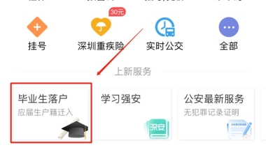 深圳应届毕业生落户手机办理指南