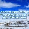 2022年生育险全攻略！生娃省下好几万，老公的生育险也能派上用场