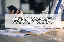 大专生能不能考公务员？