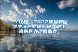 「攻略」2022年最新留学生落户办理流程（附上海各区办理网点表）