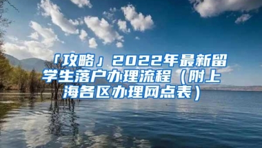 「攻略」2022年最新留学生落户办理流程（附上海各区办理网点表）