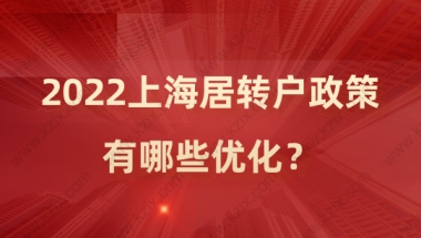 2022落户政策优化！上海居转户政策详细解读