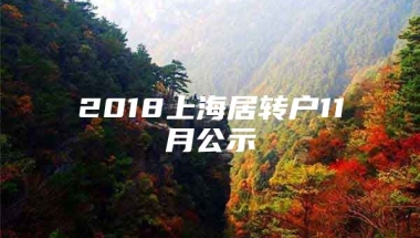 2018上海居转户11月公示