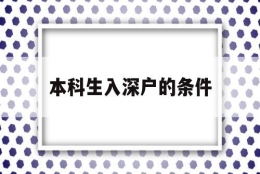 本科生入深户的条件(本科生入深户有什么要求)