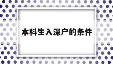 本科生入深户的条件(本科生入深户有什么要求)