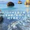 2020计划生育改革：2016年前的2胎落户上海，终于有救了？