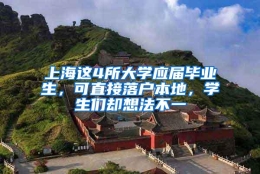 上海这4所大学应届毕业生，可直接落户本地，学生们却想法不一