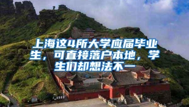 上海这4所大学应届毕业生，可直接落户本地，学生们却想法不一