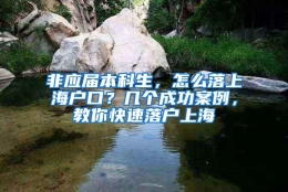 非应届本科生，怎么落上海户口？几个成功案例，教你快速落户上海