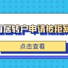 【案例】上海居转户申请被拒案例解析！