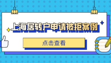 【案例】上海居转户申请被拒案例解析！