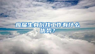 应届生身份找工作有什么优势？