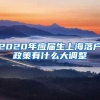 2020年应届生上海落户政策有什么大调整