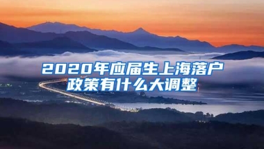 2020年应届生上海落户政策有什么大调整