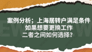 案例分析；上海居转户满足条件如果想要更换工作,二者之间如何选择？