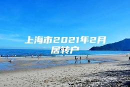 上海市2021年2月居转户