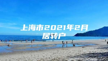 上海市2021年2月居转户