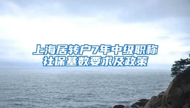 上海居转户7年中级职称社保基数要求及政策