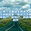 上海：全面落实各类人才计划和政策，优化人才直接落户、居转户、购房等条件