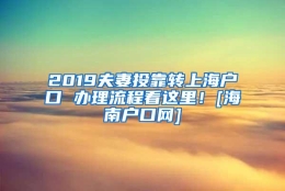 2019夫妻投靠转上海户口 办理流程看这里！[海南户口网]