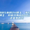 985本科211硕士，海归博士，月薪只有8000元，这是真的吗