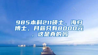 985本科211硕士，海归博士，月薪只有8000元，这是真的吗