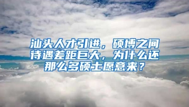 汕头人才引进，硕博之间待遇差距巨大，为什么还那么多硕士愿意来？