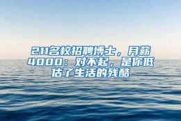 211名校招聘博士，月薪4000：对不起，是你低估了生活的残酷