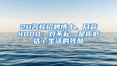 211名校招聘博士，月薪4000：对不起，是你低估了生活的残酷