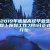 2019年应届高校毕业生网上报到工作7月1日正式开始！