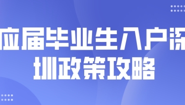 2022年应届毕业生入户深圳政策攻略