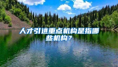 人才引进重点机构是指哪些机构？