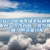 2022上海市级实际种粮农民一次性补贴：多少钱一亩？附资金分配