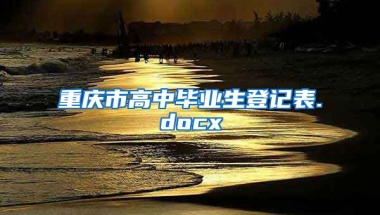 重庆市高中毕业生登记表.docx