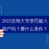 2022没有大专学历能入深户吗？要什么条件？