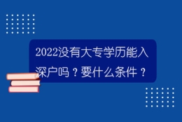 2022没有大专学历能入深户吗？要什么条件？