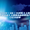 2022／08／15持有《上海市居住证》人员申办本市常住户口公示名单