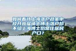 如何看待上海落户政策中放开应届硕士博士落户却不给上海博士后常住居民户口？