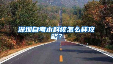 深圳自考本科该怎么样攻略？