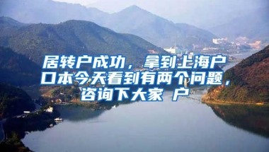 居转户成功，拿到上海户口本今天看到有两个问题，咨询下大家①户