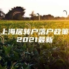 上海居转户落户政策2021最新