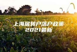 上海居转户落户政策2021最新