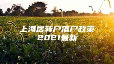 上海居转户落户政策2021最新