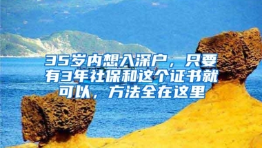 35岁内想入深户，只要有3年社保和这个证书就可以，方法全在这里