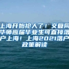 上海开始抢人了！交复同华师应届毕业生可直接落户上海！上海2021落户政策解读