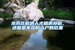 龙岗区取消人才租房补贴，这就是不及时入户的后果