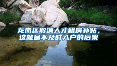 龙岗区取消人才租房补贴，这就是不及时入户的后果