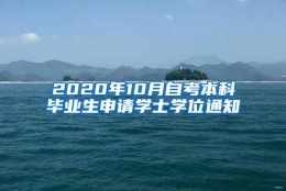 2020年10月自考本科毕业生申请学士学位通知